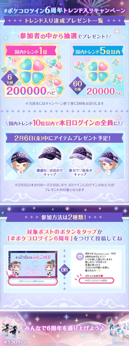 🎯20万ハピが当たる⁉️
￣V￣￣￣￣￣￣￣￣￣

⭐予告⭐
#ポケコロツイン6周年
トレンド入り🎊キャンペーン✨

📢本日13時から
🔥2時間限定開催🔥

トレンド順位に応じて豪華景品をプレゼント🎁

みんなでトレンド入り🎉を目指して
6周年を楽しもう✨