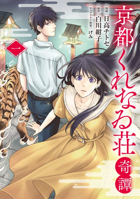 ◤✨カバーイラスト公開&予約受付中✨◢
3月6日発売決定
『京都くれなゐ荘奇譚』第1巻!

千年の呪いと運命が交錯する呪術ファンタジー 第1巻!

https://t.co/cGzW2W2IJu 