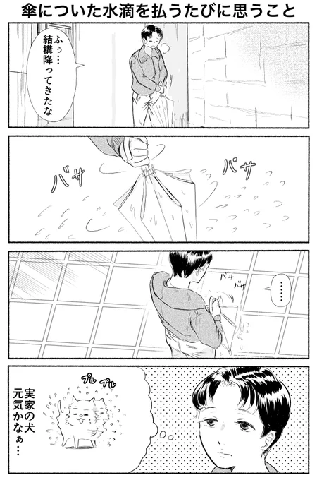 傘についた水滴を払うたびに思うこと 