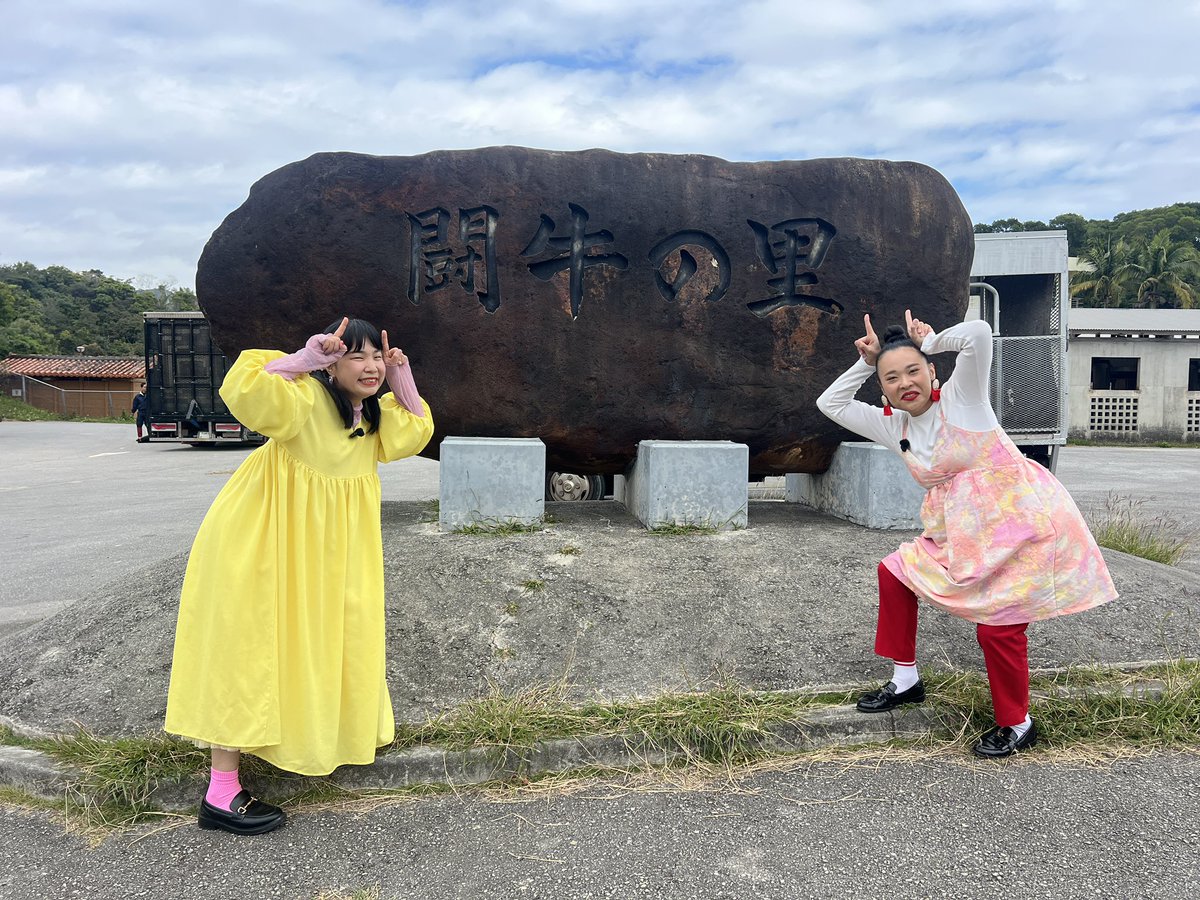 🌺発信Liveジモトノチカラ！🌺

13:00〜『BSよしもと』にて生放送！
(私たちは13:55頃から出演の予定です🙆🏻‍♀️)

携帯やパソコンからもご視聴頂けますよ！
➡️ video.bsy.co.jp

本日は、うるま市の闘牛についてお届けします🐃👏

ぜひご覧くださーい！！

#BSよしもと
#ジモトノチカラ
#うるま市
