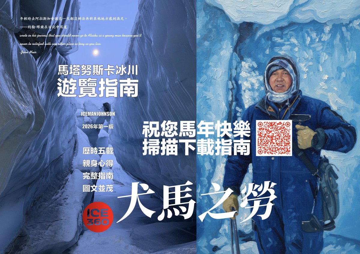 ice360us's tweet photo. 犬馬之勞，從指南啓步！
ICEMANJOHNSON
02/04/2026
農曆新年快到了，即將與大家共同迎來新一個馬年。馬是非常獨特的動物，在人類漫長的發展過程中，馬是最好的助手之一，絕不次於犬類。要不怎麼有個成語叫“犬馬之勞”呢。
屬犬的ICEMANJOHNSON到了馬年，正好意味著要為所有朋友來一些“犬馬之勞”才合理。當然，馬年開始，我會為大家帶來很多勞動成果，才對得起“犬馬之勞”這個成語嘛。
第一個奉獻，就是歷時五年構思和積累，落筆一月，剛剛完成的《馬塔努斯卡冰川遊覽指南》了，在很多好友的大力支持下，這本電子書終於完稿了，我迫不及待想分享給所有熱愛自然熱愛美的舊雨新知。
下一步，就是把指南拍攝成為由一個個視頻所組成的影像的指南，而這才是寫這一本PDF電子書的真正目的。
與此同時，ICEMANJOHNSON的自媒體道路也真正啟航了。很多個5構成的一個系統，看似疏離，實則密不可分。
也在春節來到之前向各位好友匯報：
一、自媒體帳號，無論在哪個平台，都是ICE360，這代表在阿拉斯加、冰川的ICEMANJOHNSON將以全方位無死角的沈浸式360視野，把您帶來這個冰雪的自然世界。
二、在自媒體之中，所有行為所貫徹的系統和體系，稱為：ICE5D，從字面上看，5D是DISCOVERY發現、DEDICATION奉獻、DOCUMENTATION紀錄、DIALOGUE對話和DIMENSION維度的意思，但熟悉我的老友，都知道5D和伍地其實也是從2004年就開始常用的一個網名，這個名字承載了不少火熱的青春記憶。
三、Johnson起居生活的小木屋位於凍土層，此刻地底下深處就是古代的冰川；眾所周知，我工作的場域也正是冰川，那是地球五個圈之中最稀有的冰凍圈（其他四個是水文圈、岩石圈、大氣圈和生物圈。）；我所熱愛和傾心的學術領域也是冰川學。所以冰人江森不是浪得虛名，應該是實至名歸吧，這不是一種特殊，而是對冰凍圈的敬重。所以，ICEMANJOHNSON就是以上的主角，也是你們的老友江森了。
四、ICE360自媒體主發五個平台：YouTube、Instagram、TikTok、小紅書和bilibili。
五、ICE360自媒體會設置五個欄目：ICE LIFE冰之生活、ICE SCIENCE冰川科學、VOICES ON ICE冰上聲音、ICE WALKS冰上巡旅和ICE VIEWS冰之美景，這五個欄目將構成前面所提及的沈浸式體驗！
六、ICE360自媒體將盡力為網友提供全方位真實的冰雪世界，這裡的視頻，也分5種方式呈現：
如果您擁有Meta的頭戴式VR，那將體會最高等級的Immersive 360° VR｜沉浸式 360° VR 影片，在這裡類別的影片，只能通過YouTube觀看，只有畫面和配樂，不會有字幕和多餘的配音，那是人生最高等級的享受！
如果使用智能手機或平板pad之類觀看YouTube ICE360的VR視頻，將得到Windowed 360° VR視窗式360° VR 影片，隨著手機和pad的搖動，視頻的360度特性將得以有效發揮。
其實以上兩種觀看方式所看的都是一類影片。
再有就是計劃在YouTube和哔哩哔哩同步發佈的橫屏高清25分鐘影片，有將配音、配樂和字幕。
再有就是專為小紅書製作的豎屏5分鐘配音配樂字幕短片。
將來最為頻繁發布的，可能會是為YouTube short、Instagram和TikTok製作的豎屏50秒短片了，這是時代的需求，ICEMANJOHNSON必須重視。
下一個重頭戲，就是PDF電子書先行，視頻跟進的《馬塔努斯卡冰川科學手冊》，請大家積極鼓勵，耐心期待。
衷心祝福所有的好友馬年快樂，馬到成功！請大家放心ICEMANJOHNSON在阿拉斯加的冰上生活順利，身體健康，不斷在學習中進步，挫折中成長。感謝你們每一位的關心和照顧！