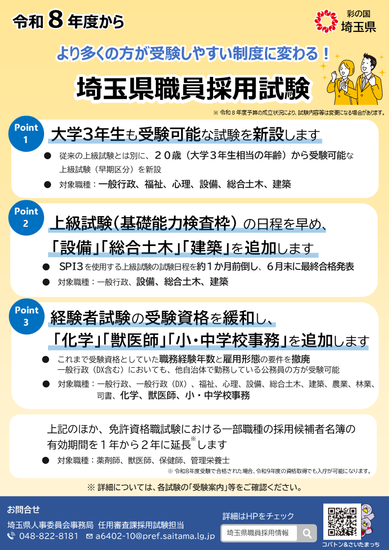 埼玉県職員採用試験の申込受付開始📢 ＼ R8上級(SPI)・(春)経験者の