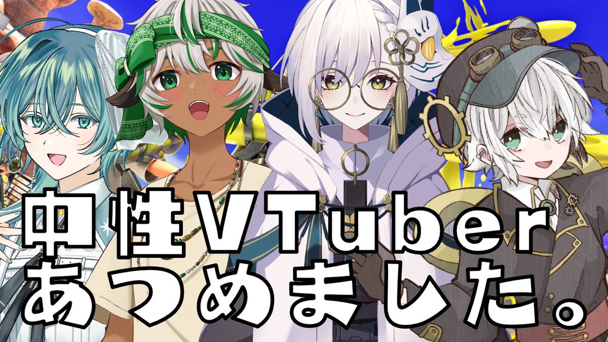 こんこや〜🐐🌸 今日は無性別なみなさまとスプラします！ わくわく！