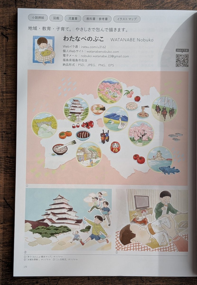 wata_nobuko's tweet photo. 『年鑑イラストレーターズ通信 Vol.24』に掲載していただきました。
​憧れの年鑑に名を連ねることができ、とても光栄です。地域の魅力を伝える仕事をしていきたいです☺
​全国の書店やAmazonで発売中です
。ぜひお手にとってご覧ください✨️
#イラ通
https://t.co/yPeBm5qsvs https://t.co/rVpCFeVhDM