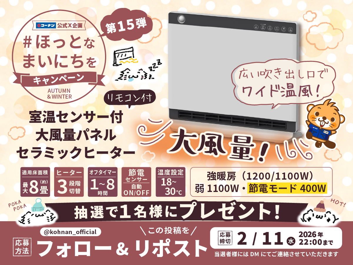 kohnan_official's tweet image. 🥰#ほっとなまいにちを キャンペーン15 🔥

本格的な寒さに負けない激熱キャンペーン😉👍
大人気のパネルヒーターが当たるぅ🥰✨

🔥応募方法
① @kohnan_official をフォロー
②この投稿をリポスト

🔥締切
2026/2/11(水)22:00

🔥応募規約
hc-kohnan.com/pre/pdf/202602…