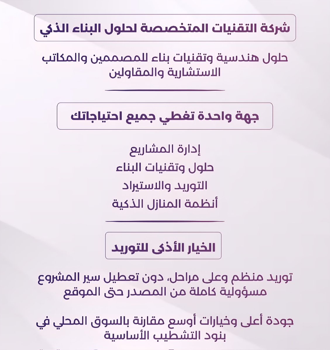 شركة التقنيات المتخصصة لحلول البناء الذكي tweet media