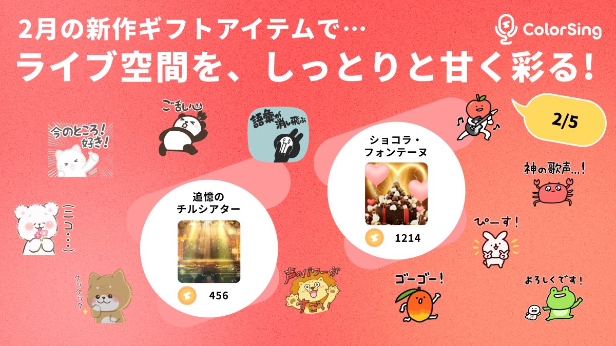 🎤ギフト更新🎤
今月のギフトは、Lシンガーさんのライブを甘くドラマチックに彩ります✨
🍫チョコをイメージした甘い演出でライブ空間をキュートに
🕯️ステージでしっとり歌うシーンにぴったりの大人な演出も
さらに！いい歌に思わず言いたくなっちゃうメッセージギフトも多数登場！🗣️🎶