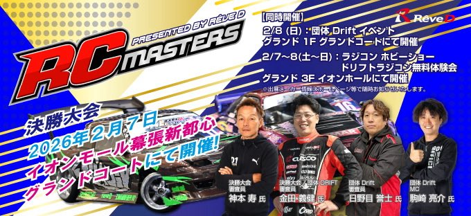 今週土日の様子はYouTubeLiveにてご視聴可能です
【土曜日　RC MASTERS】
ReveDチャンネル
youtube.com/live/dkadiknE1…

【日曜日　団体DRIFT】　
ふるっぴRCチャンネル
youtube.com/live/T1-kU83c_…