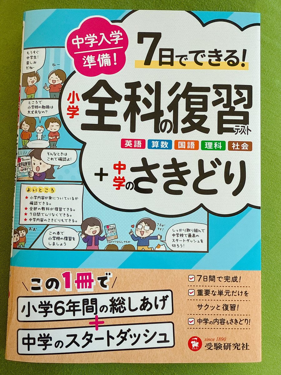 お仕事】 「中学入学準備 小学全科の復習テスト +中学のさきどり：7日