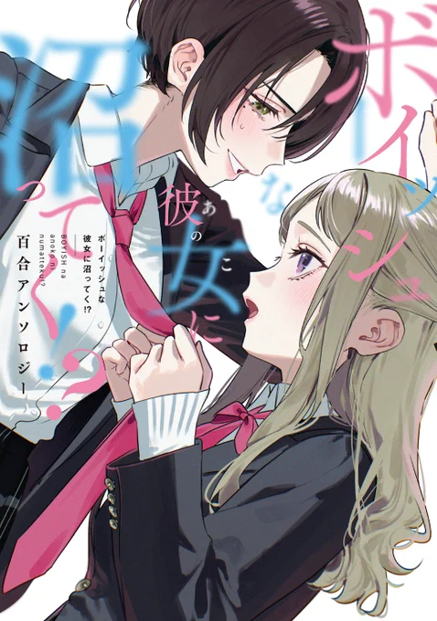◤✨カバーイラスト公開&予約受付中✨◢
3月6日発売決定
『ボーイッシュな彼女に沼ってく!? 百合アンソロジー』

ボーイッシュなあの娘に沼ったり、沼られたり--!?
豪華執筆陣による完全描き下ろしで贈る"ボーイッシュ×百合"アンソロジー!

https://t.co/wknI2WaUk6 