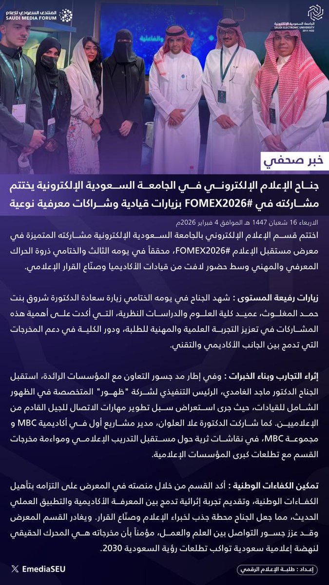 في ختام مشاركة قسم الإعلام الإلكتروني بمعرض #FOMEX2026، نُسدل الستار على أيام من الإثراء المعرفي، مؤكدين على دور القسم في صقل جيل إعلامي يرتكز على مرونة (التعليم المدمج) ويقود أدوات التقنية الحديثة. غايتنا مخرجات أكاديمية تسبق تطلعات الواقع المهني الإعلامي.
#رواد_تعليم_المستقبل