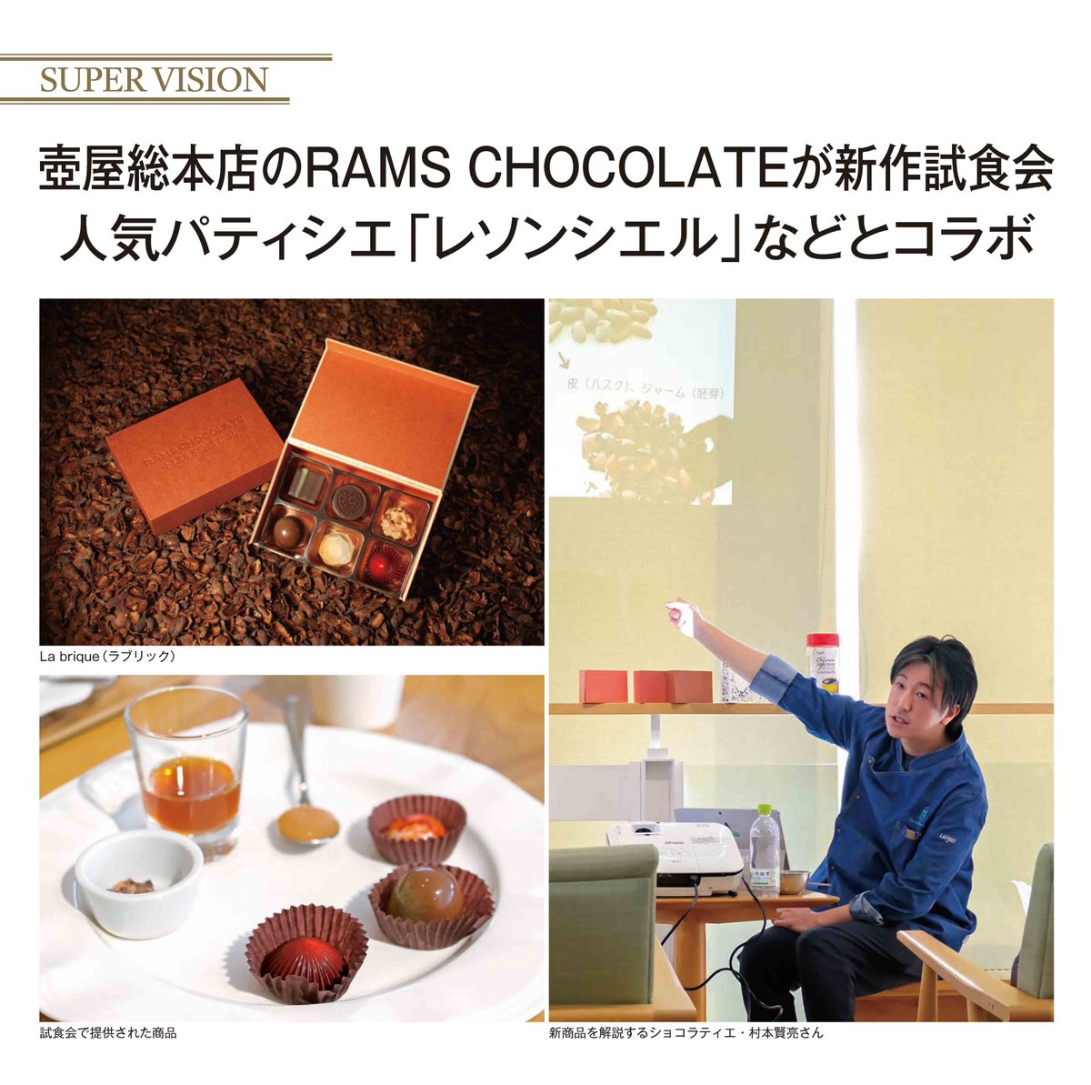 graph_as's tweet image. グラフ旭川2月号で壺屋総本店のチョコレートブランド「RAMS CHOCOLATE」の’26年バレンタイン新作チョコレート発表に先駆けた試食会を紹介しています。

今回は登録者65万人を誇る人気お菓子系YouTubeチャンネル「レソンシエル」と共同で企画開発した「La brique」などを発表しました。