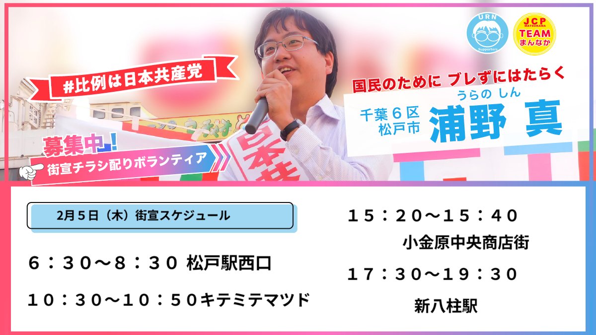 本日の宣伝予定です。よろしくお願いします。
朝の松戸駅西口では、「共産党が一番良いと思ってるけど、候補者はどんな人か見たくて」という人が、立ち止まって訴えを聞いてくれました。
ぜひ #比例は日本共産党 と多くの方に広げてください。