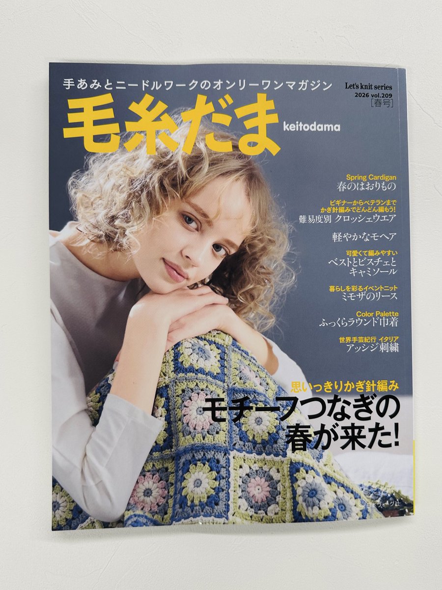 毛糸だま 春号」（日本ヴォーグ社）の見本誌をいただきました📚 巻頭