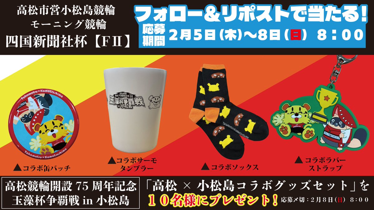 tkmt_keirin's tweet image. #高松けいりん
高松市営小松島競輪『モーニング競輪　四国新聞社杯』フォロー＆リポストキャンペーン🌟
開催を記念してを「高松×小松島コラボグッズセット」を10名様にプレゼント！

応募方法🎯
➀ @tkmt_keirin フォロー
②この投稿をRP（2/8 8:00〆）

※当選者の方にはDMにてご連絡いたします。