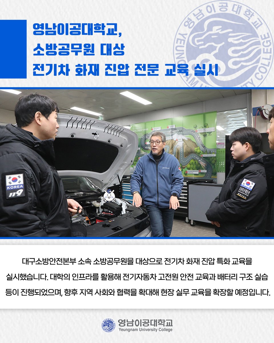 영남이공대학교, 소방공무원 대상 전기차 화재 진압 전문 교육 실시🚒

👉 더 자세한 내용이 궁금하다면?⤵
ync.ac.kr/kor/CMS/Board/…

#영남이공대학교 #소방공무원 #대구소방안전본부 #화재진압 #안전교육 #전기차 #실습