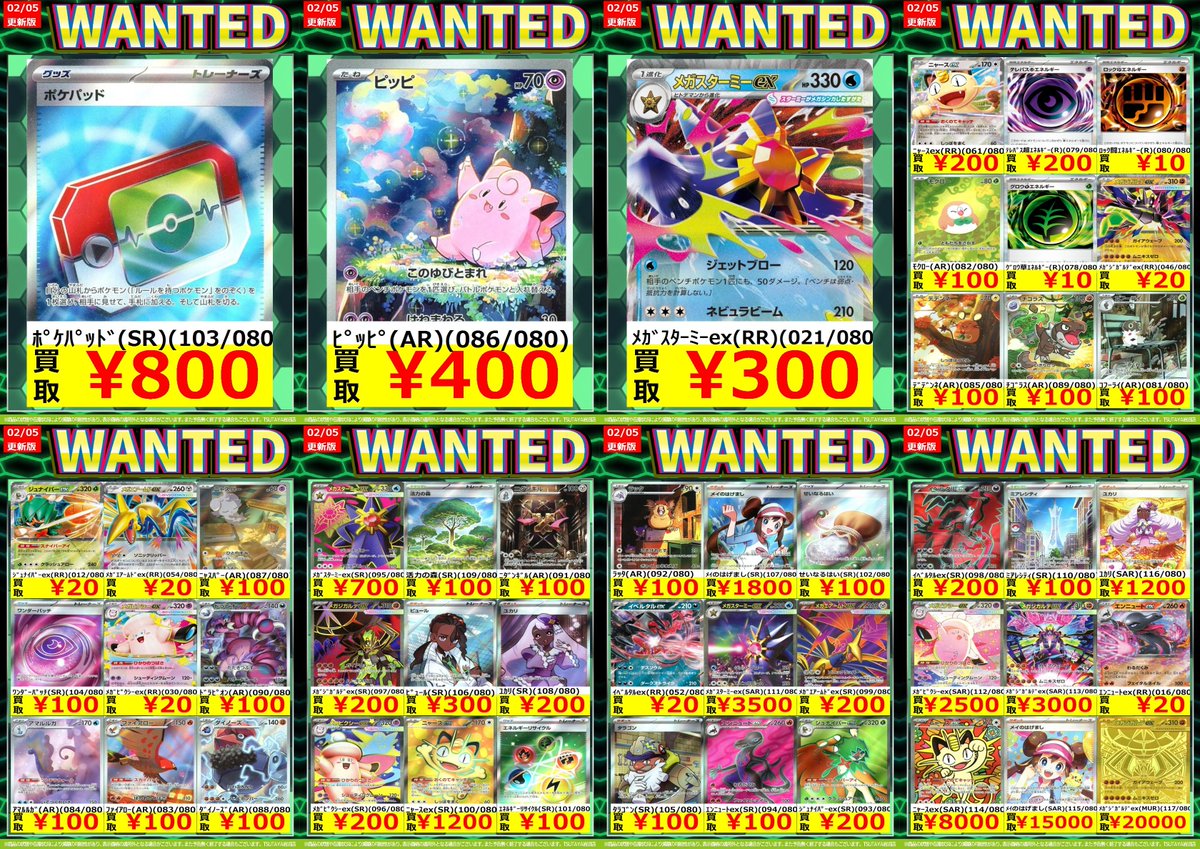 🚨WANTED🚨更新‼️ 🆕最新版買取表🆕 🌟#ポケモンカード #ムニキスゼロ