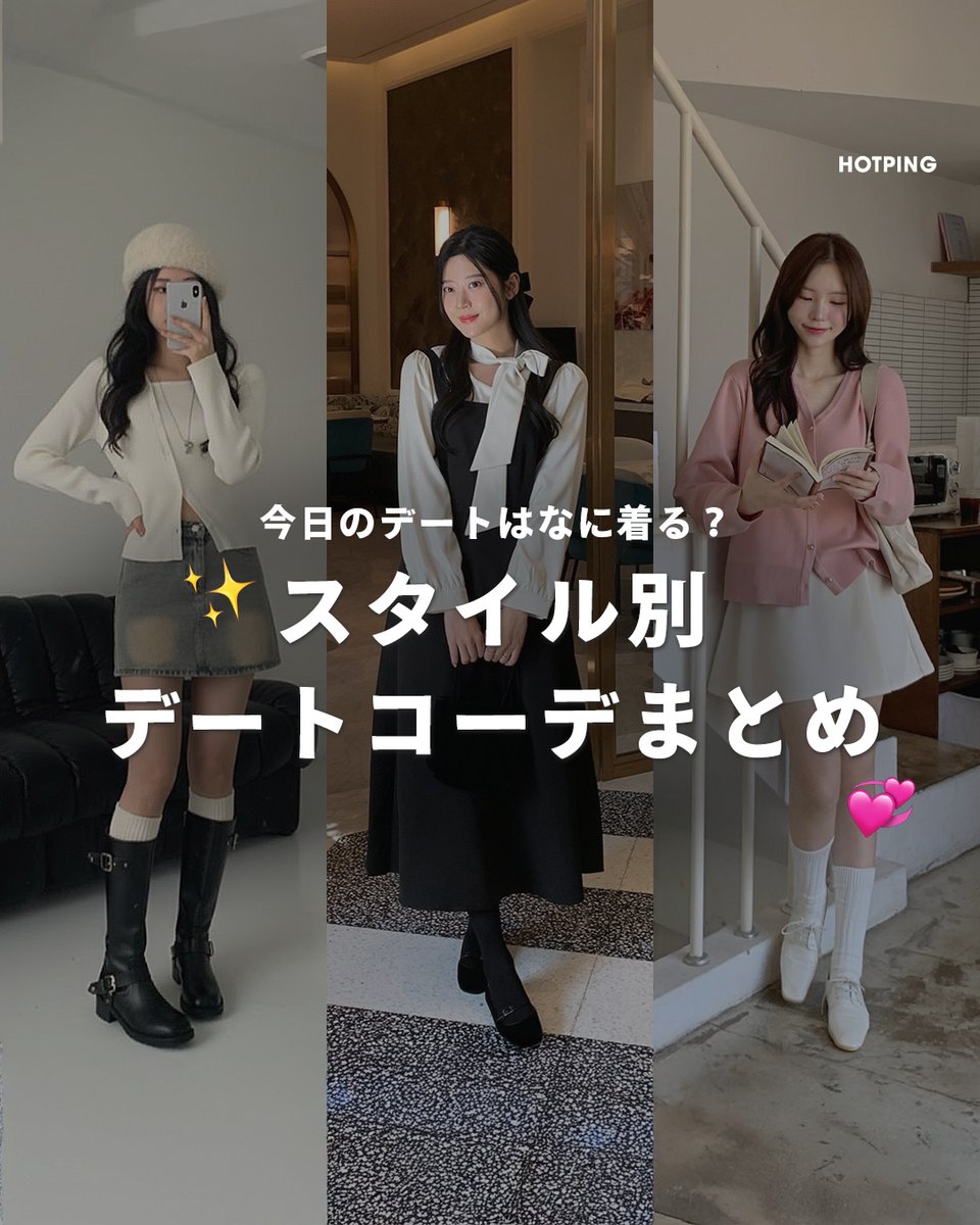 HotpingJ's tweet image. デートの日、何着るか迷う…🤔
そこで、デートにぴったりのコーデをご提案🤎

甘さもきちんと感も、
バランスよく取り入れたスタイル✨

気合いは入れすぎないけど手抜きには見えない、
シーンを選ばず使えるデートコーデです💕

皆さんはどのコーデが好き？

#冬服 #冬コーデ #ホットピング