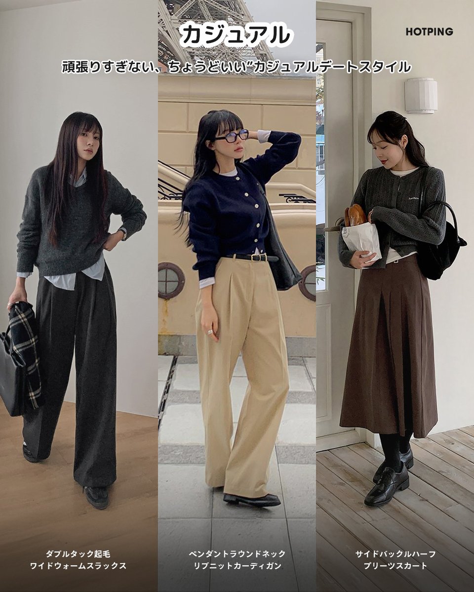 HotpingJ's tweet image. デートの日、何着るか迷う…🤔
そこで、デートにぴったりのコーデをご提案🤎

甘さもきちんと感も、
バランスよく取り入れたスタイル✨

気合いは入れすぎないけど手抜きには見えない、
シーンを選ばず使えるデートコーデです💕

皆さんはどのコーデが好き？

#冬服 #冬コーデ #ホットピング