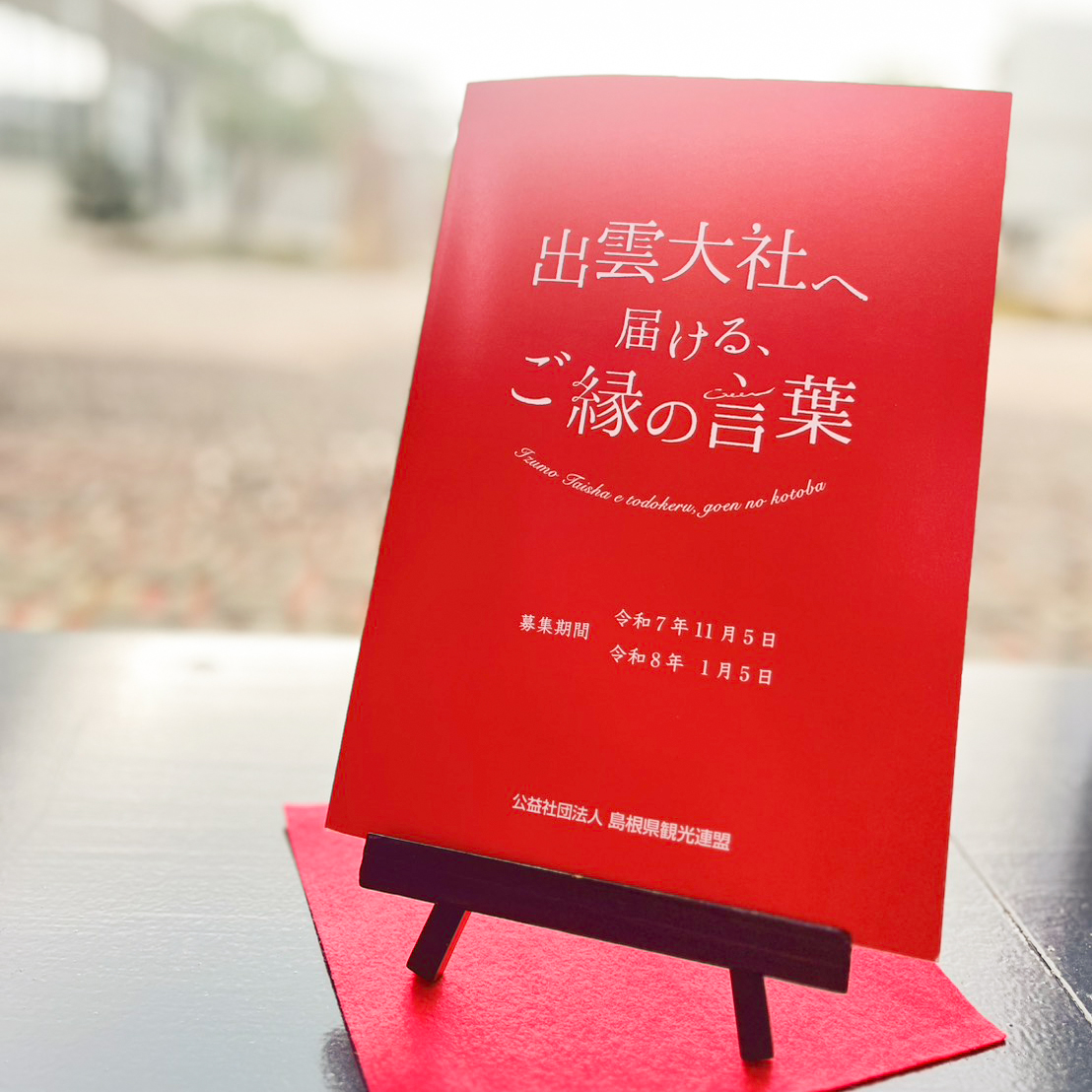 and_goen's tweet photo. 『ご縁の言葉』を1冊の本にして出雲大社へ奉納しました📚⛩

こんにちは！ご縁クルーです💁‍
先月1月5日に終了した「#出雲大社へ届けるご縁の言葉 」💐

＼皆さんからご応募いただいた758件の『ご縁の言葉』が1冊の本になりました📚／

身近な人への感謝や未来への希望など「ご縁」のかたちはさまざま✨
想いのこもった “ご縁の言葉”がぎゅっと詰まったこの一冊は手に取るだけで胸がいっぱいになります🙏

そして！先日 1月26日（月）「出雲の日」に『ご縁の言葉』をまとめたこの本を出雲大社へ奉納いたしました！📮🐇
今年も『ご縁の言葉』を無事にお届けすることができ、安心しています🤗

当日は「1（い）、2（づ）、6（も）」の語呂合わせに由来した「出雲の日」で、ふるまいのお餅をいただきほっこり気分となったご縁クルーでした 😊

「ご縁」とは毎日がより良くなる、つながり🤝
「ご縁の言葉」をきっかけに、皆さまの毎日がよりgoodにつながりますように☺️❤️🩵

❁････････････････････････････❁
💡「ご縁の言葉」特設ページ
https://t.co/Gw9z77caPR
.
 
 #ご縁の聖地 #ご縁の聖地出雲路
 #ご縁とは毎日がより良くなるつながり
 #goodなつながりを
 
 #出雲路 #出雲路の日常
 #松江 #出雲 #安来
 
 #ご縁 #ご縁がはじまる #ご縁に感謝
 #goodな時間を過ごせますように
 #ご縁の聖地は今日も笑顔であふれてる
 
 #出雲大社へ届けるご縁の言葉
 #ご縁の言葉
 #いいご縁の日

#出雲の日 #奉納 #出雲大社 #1冊の本