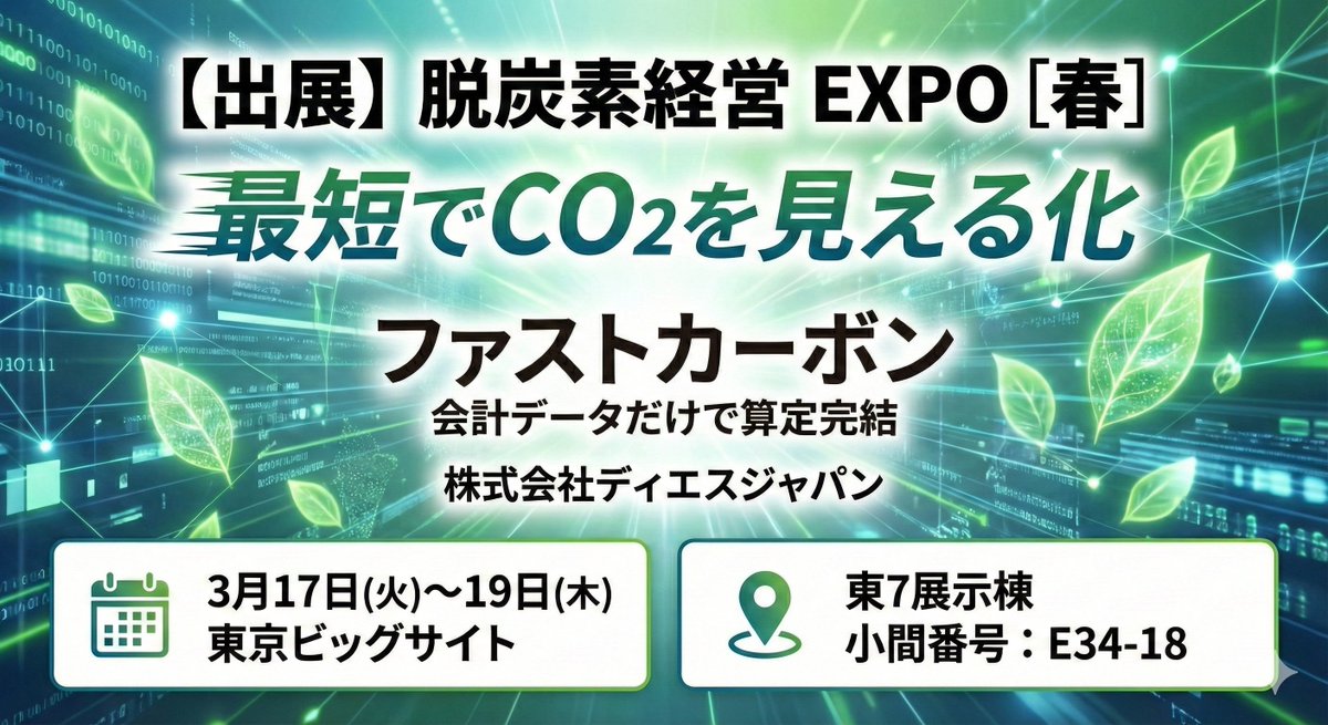 dsjapan_PR's tweet photo. 【展示会出展のお知らせ】 
3月17日から19日、東京ビッグサイトで開催される「脱炭素経営 EXPO」に出展します！
展示ブースでは、CO2算定ツール『ファストカーボン』の操作画面を公開。 
どんなご相談でも大歓迎です。
詳細・事前登録はこちら👇 https://t.co/xmEbMoIMB7
ご来場お待ちしております🌱 https://t.co/apzKJ6QAMh