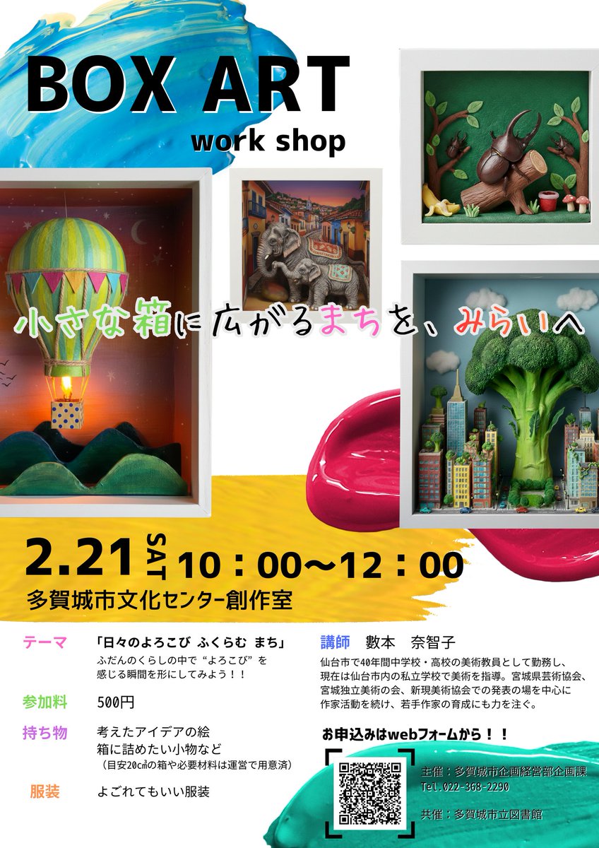 【BOX　ART　WORKSHOPまだまだ参加者募集中！】
「日々のよろこびふくらむまち」をテーマにあなたの身近にある「よろこび」の瞬間を切り取って、小さな箱に詰め込んでみませんか？

詳しくは、画像や市HPを確認してください。
city.tagajo.miyagi.jp/kikaku/event/b…

【企画課】