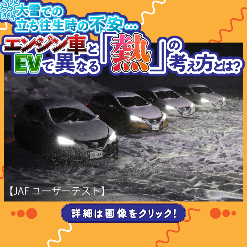 JAF_Mate's tweet photo. 冬のEV、本当に大丈夫？
大雪で立ち往生したら…

消費電力の不安をJAFユーザーテストで検証！

実は「暖房の使い方」ひとつで、
電力消費には想像以上の差が…

エアコンか、シートヒーターか。
選択の違いが、冬の安心を左右するかもしれません。

EVユーザー以外でも知っておきたい実用情報です。