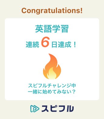 『スピフル』アプリで連続6日目の学習をしました！ #スピフル #口頭英作文 #瞬間英作文 #独り言英会話 #スピーキング #英語学習 #1日1スピ