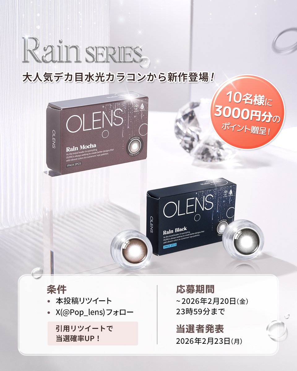 ✨OLENSカラコンプレゼント企画✨
大人気デカ目水光カラコンの
新色発売記念イベント💖

応募はｘフォロー＆リツイートだけ!
⭐引用リツイート出当選確率UP！
期間：~2/20(金)まで

POPLENSサイト : x.gd/wARyW

#POPLENS #ポップレンズ #オーレンズ #olens