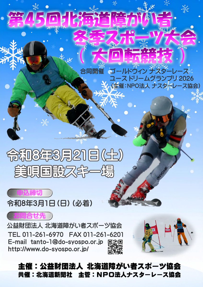 【大会情報】

○第45回 #北海道障がい者冬季スポーツ大会（#大回転競技）

◆開催日：2026年3月21日（土）（3/1申込締切）
◆会場：#美唄国設スキー場

※詳細は当協会HPをご覧ください。

do-syospo.or.jp/event-topics/4…

#障がい者スポーツ #パラスポーツ #パラアルペンスキー #スキー #北海道