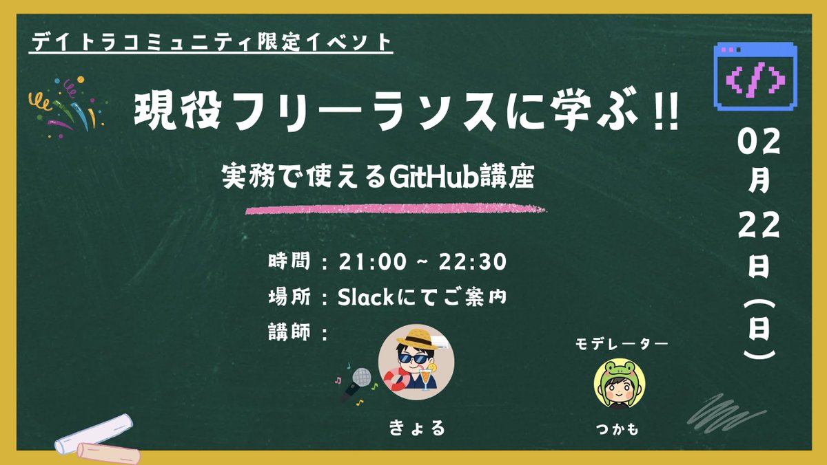 Image for the Tweet beginning: \ 📣#デイトラコミュニティ 限定イベント！🥳 /

2/22㈰ 21:00~22:30
@kyoru_sho_dev