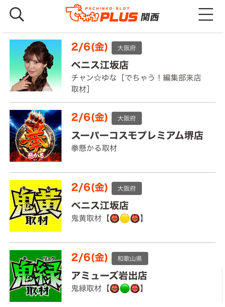 2/6スケジュールまとめ 【大阪府】 #スーパーコスモプレミアム堺店 拳