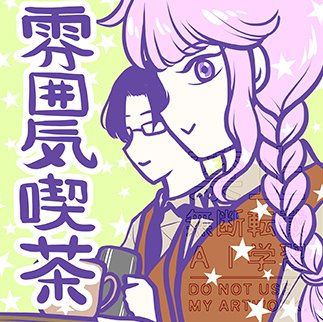 kiriesatou's tweet photo. 発売中のエレガンスイブ3月号に読み切り『雰囲気喫茶』をのせていただいております🐥
ぜひのぞいていただけたら嬉しいです！雰囲気の良い喫茶店なのにな…という話です😺✨️ https://t.co/jV2cVlGJQ3