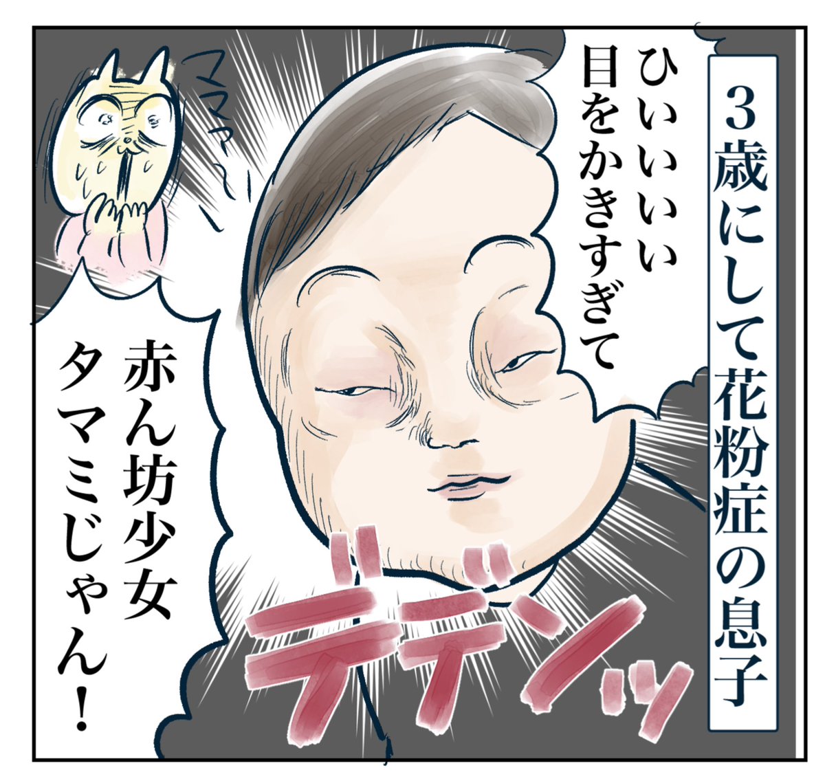 花粉の季節の3歳児(1/3) 
