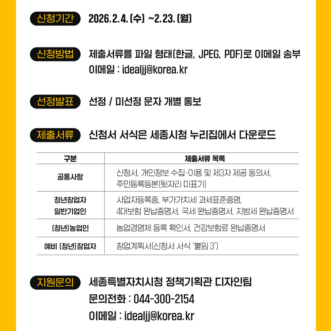 😲 #로고 #간판 디자인 공짜로?!

#세종 사업자, 예비창업자 분들 대상
브랜드 #디자인 을 무료로 
만들어드립니다 (ง🔥Д🔥)ง

📅 ~2/23(월)까지
🙋‍♂️ 15명
✅ 브랜드/상품포장/홍보물/전시부스 그래픽 택1
※ 신청자 선착순으로 검토 후 지원

🔎 자세히 보기
sejong.go.kr/shrUrl/z719b4k…