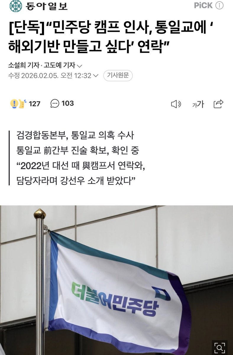 이재명 캠프 통일교 유착 적발