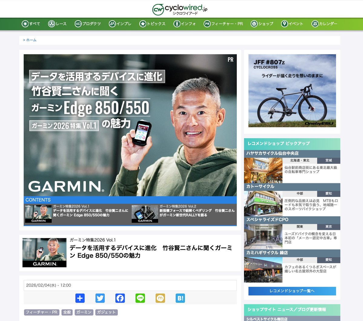 【メディア掲載情報】ガーミン新型Edge 850/550の「進化」とは？
自転車情報サイト「シクロワイアード」にて、当店オーナーTK（竹谷賢二）のインタビュー記事が公開されました。 ぜひご一読ください！
specialized-store.jp/makuhari/blog/…