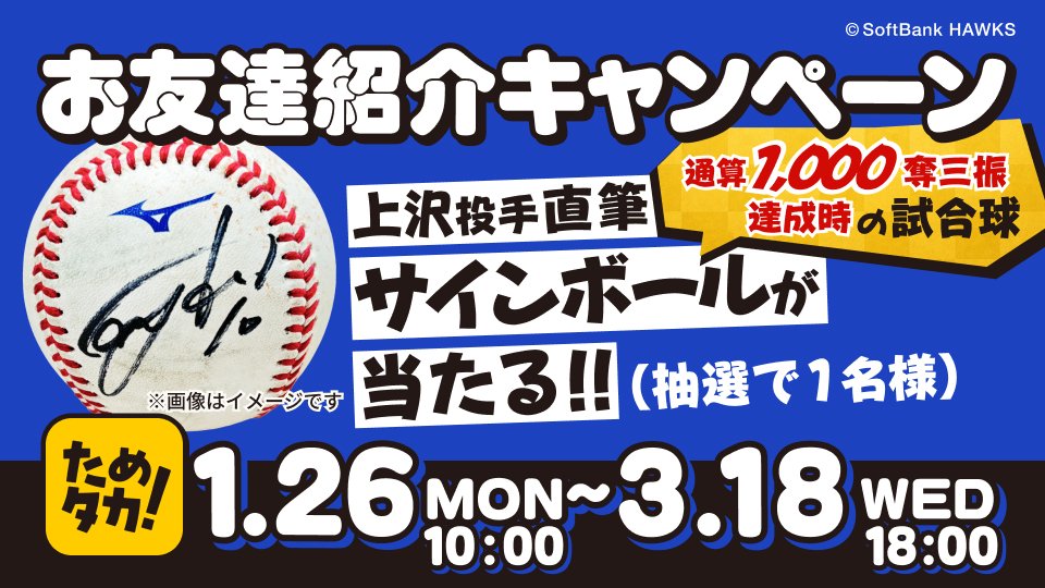 もれなく観戦チケットがもらえる！ ＼ 公式アプリ「 #ためタカ！ 」を