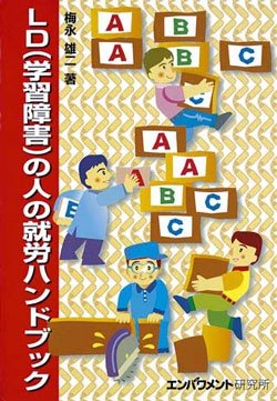□「 障害者の雇用・就労関連書籍 」のご案内 ☆「LD(学習障害)の人の