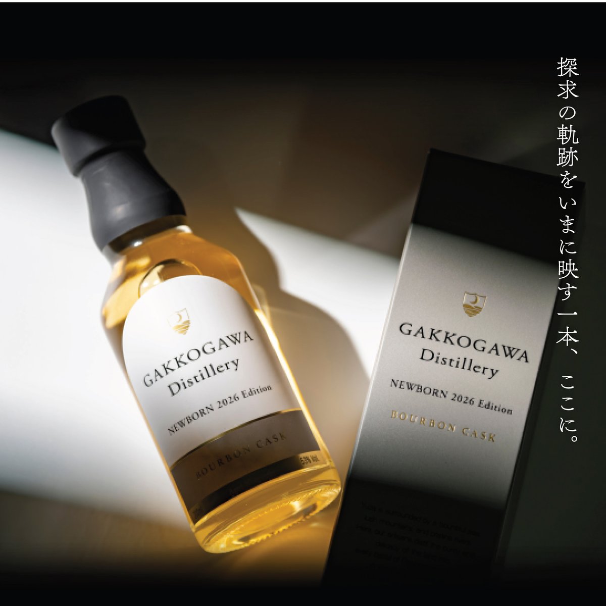 月光川蒸留所より??? 『月光川蒸留所 ニューボーン2026エディション 