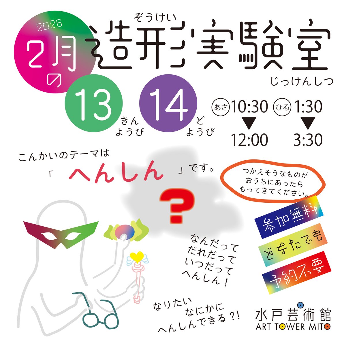 MITOGEI_Gallery's tweet photo. ～今月の造形実験室のご案内～
テーマは「へんしん」！

なりたいなにかにへんしんできる?!
なんだって、だれだって、いつだって、へんしん!!

日時：2月13日（金）、14日（土）10:30～12:00／13:30～15:30
会場：会議場
参加無料・予約不要
https://t.co/fGyUFLjpVm https://t.co/0KIUQ8tE7G