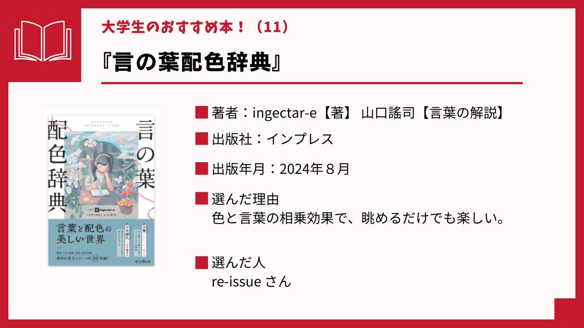 【大学生のおすすめ本！(11)】
山口大学図書館学生協働の皆さんのおすすめ電子書籍をご紹介します！
『言の葉配色辞典』（ingectar-e【著】 山口謠司【言葉の解説】、インプレス、2024.8）
library.pref.yamaguchi.lg.jp/wo/opc_srh/srh…
#KinoDen #電子書籍