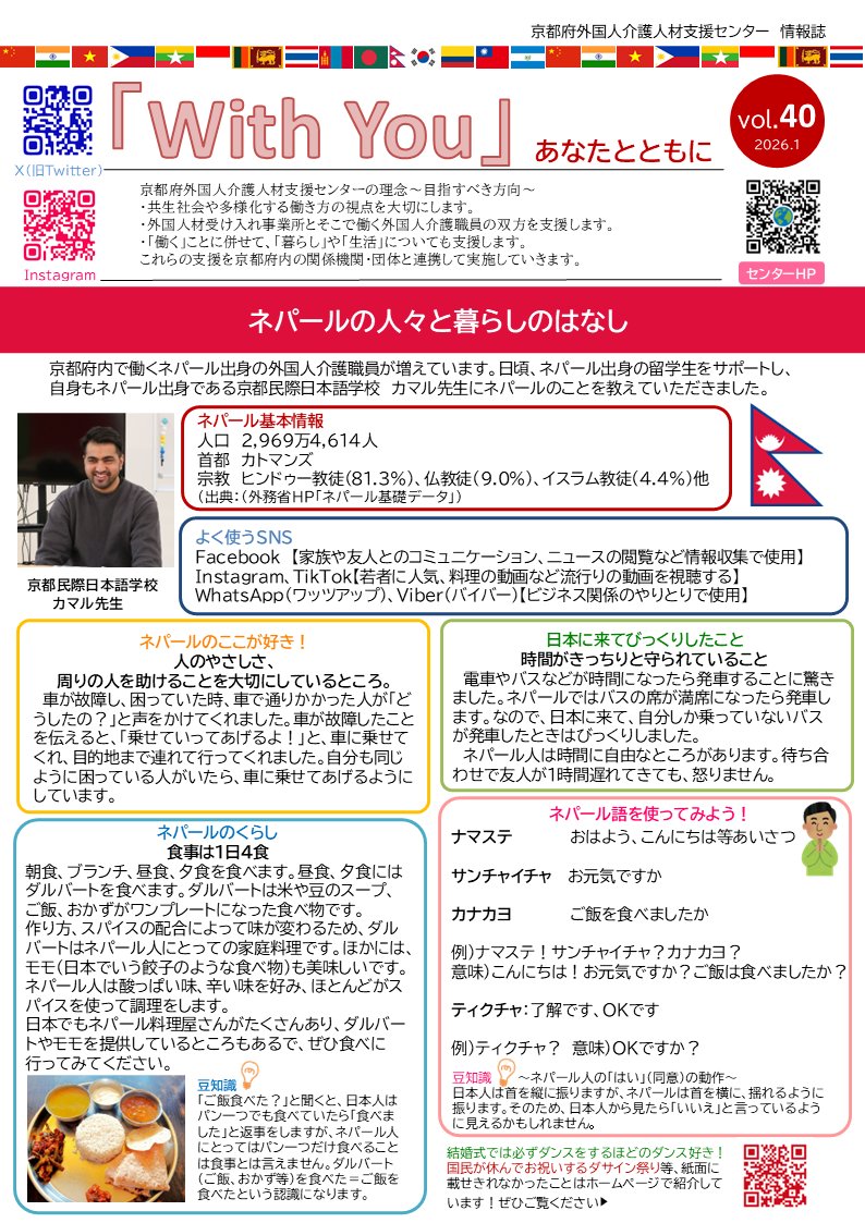 fukujobfair's tweet photo. 🌍京都府外国人介護人材支援センター情報誌「With You」第40号を発行しました🌎
ネパール出身の外国人介護職員が京都で増えつつあることから、今号ではネパールのくらしや文化の紹介をしています✨✨ぜひご覧ください 😊💫
https://t.co/5vootf4vSK
#外国人 #介護 #京都 #福祉 #社協 https://t.co/Q8YFaS1CTh