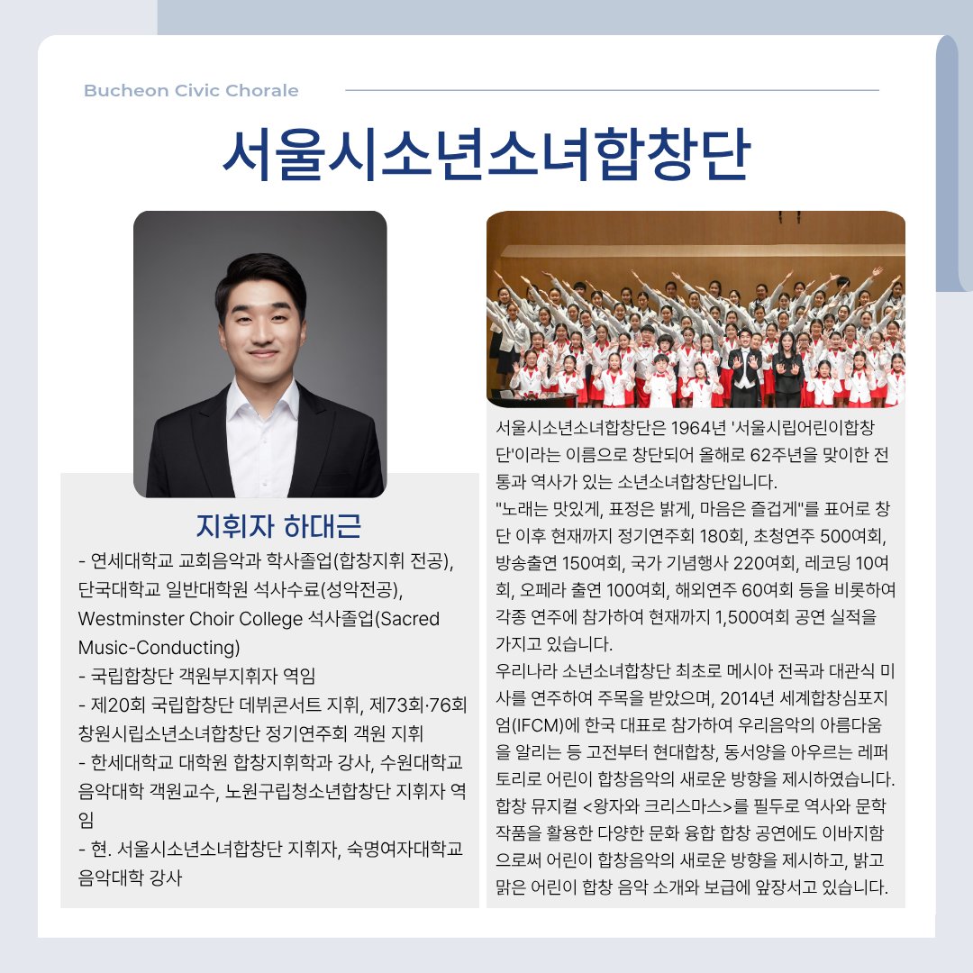 <부천시립합창단 어린이 음악회 - 우리가 노래하는 이유>가 2월 12일 (목) 오후 7시 30분 부천아트센터 콘서트홀에서 열립니다.

부천시립합창단과 서울시소년소녀합창단이 한 무대에서 만납니다! 

📌예매는 부천아트센터, 놀티켓, 예스24, 티켓링크에서 가능합니다.