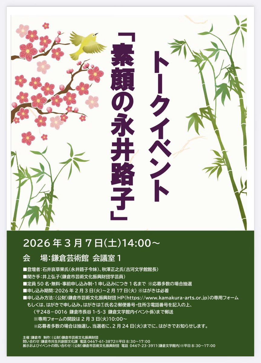 🖋️生誕100年　永井路子展📚
展覧会開催に先立ち、トークイベントの申込みを受付中です！
開催日時：3/7（土）14:00～
申込み方法や注意事項などの詳細は、鎌倉芸術館ホームページをご確認ください。（文化課）
⇒ kamakura-kpac.jp/performance/18…
