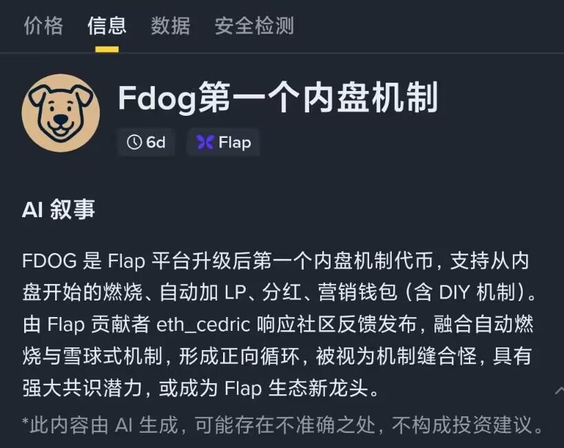 gz51818's tweet photo. #FDOG 是由Flap发射的第一个内盘机制!
完美闭环燃烧协议 | 链上自动化收益引擎
【三重通缩机制】
1% BNB 分红 → 被动收入自动到账
1% 永久销毁 → 通缩模型持续收紧
1% 流动性回流 → 池子深度自我强化!
CA:0x30e817623653a0208c3c86e42be1fee0dfa17777
@eth_cedric
@webhogwatrs
@flapdotsh https://t.co/c6sbXqVVXP