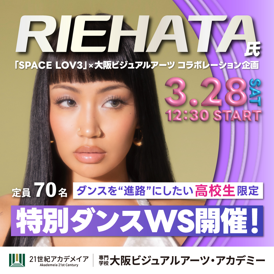 vao_official's tweet photo. 【情報解禁】
SPACE LOV3×大阪ビジュアルアーツ
RIEHATA氏 @RIEHATAQUEEN 来校！

関西初・専門学校で特別ダンスWS開催
3/28(土)12:30
定員70名（抽選）／参加無料
高校生限定※見学可

申込み▶https://t.co/wObXvqqlEN

#RIEHATA
#大阪ビジュアルアーツアカデミー https://t.co/WR2hxHlqht