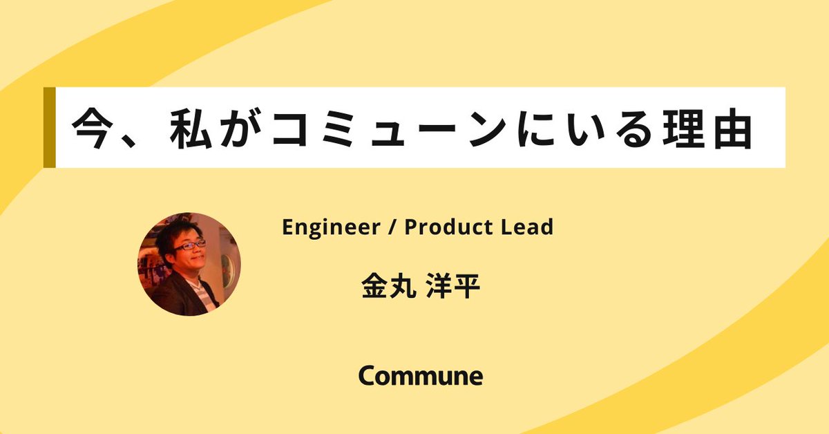 Commune_HR_Sol's tweet photo. 『今、私がコミューンにいる理由〜エンジニア／プロダクトリード編〜』だワン✨
「可能性に賭けられる今だから」ワン🚀
＃エンジニア でCommune Engageプロダクトリード・金丸さんにインタビュー！
QAから新規プロダクトへ。役割の線を越えて挑む、その意思決定と未来への視点が詰まった記事だワン🐾 https://t.co/sySecmJyGJ