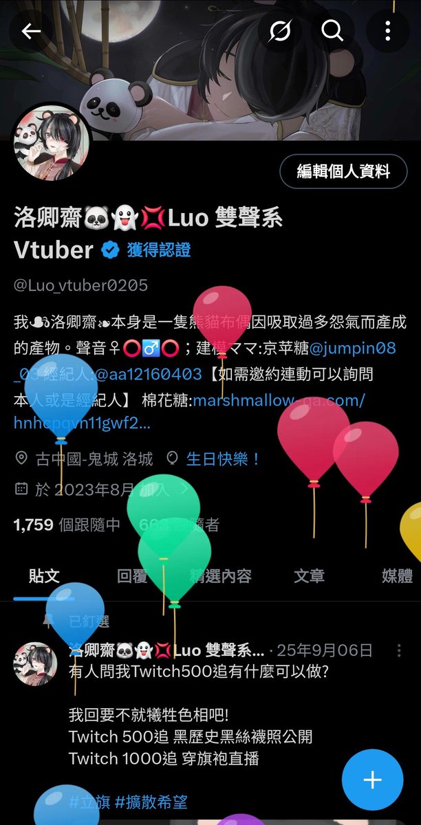 洛卿齋🐼👻💢Luo 雙聲系Vtuber tweet media