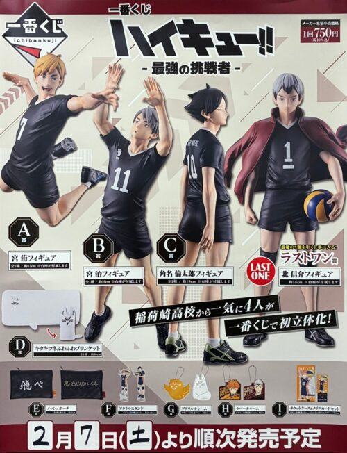 一番くじ ハイキュー -最強の挑戦者-が：2026年2月7日（土）より新発売